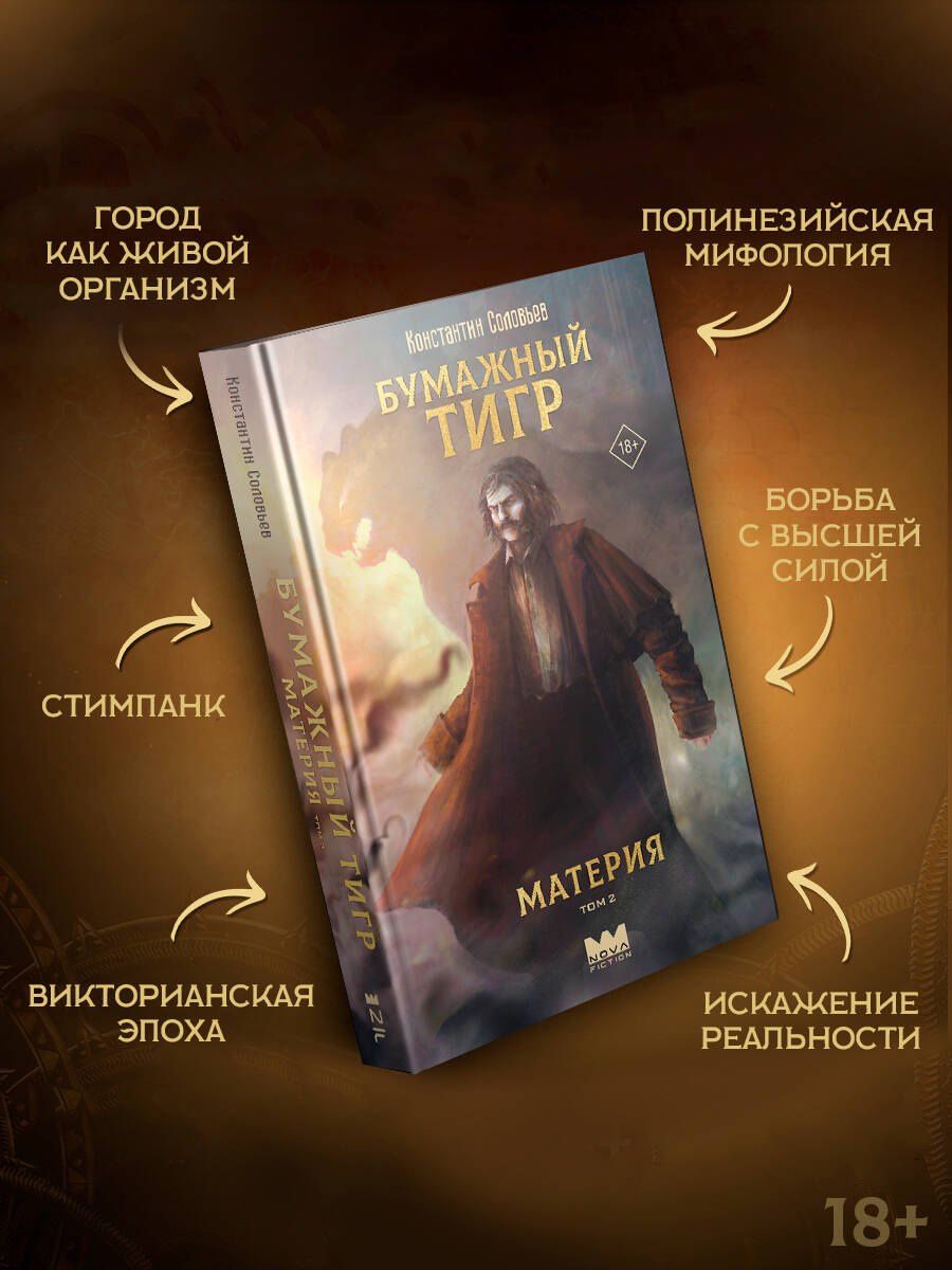 Константин Соловьев: Бумажный тигр. Материя. Том 2