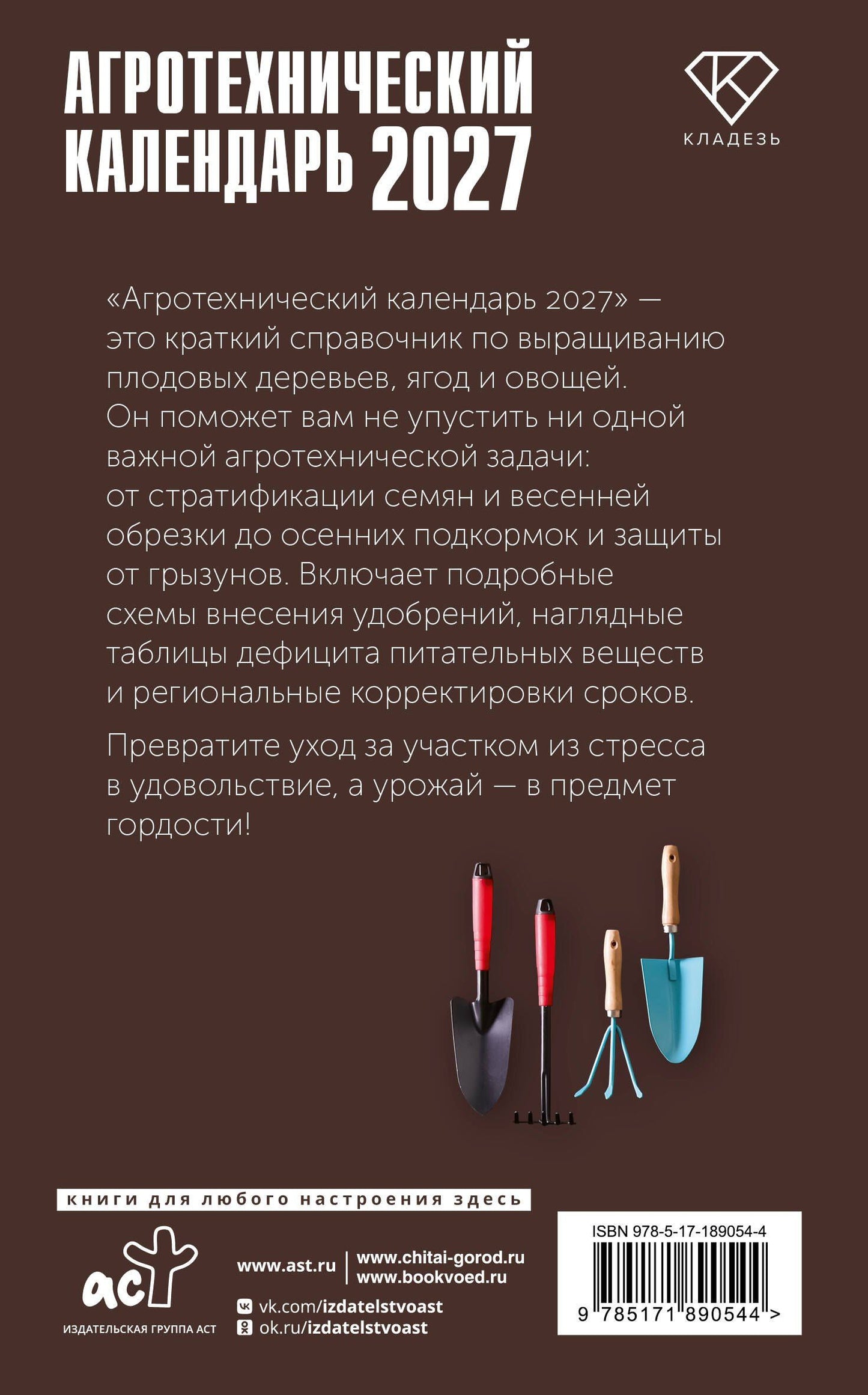 Агротехнический календарь 2027