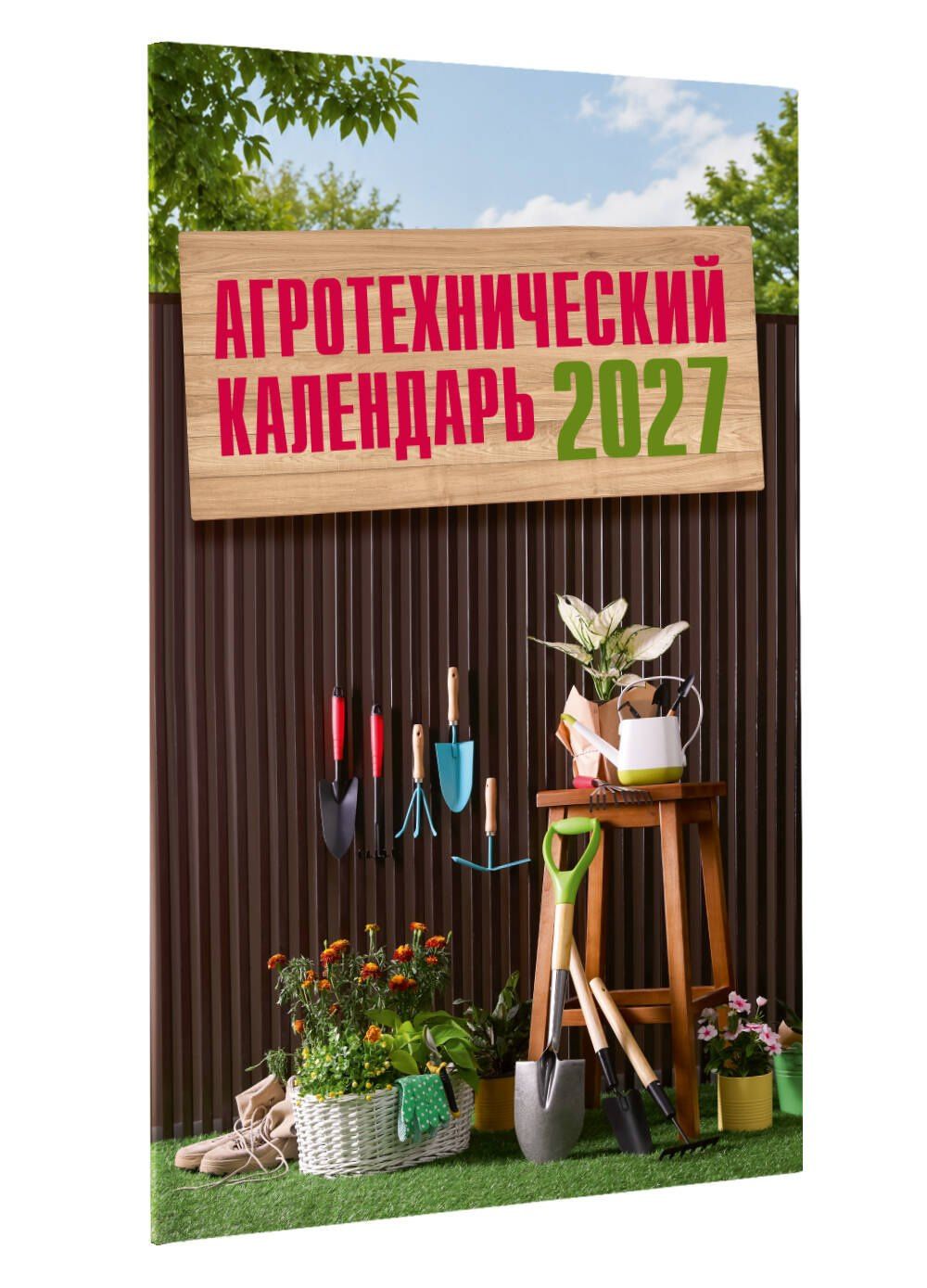 Агротехнический календарь 2027
