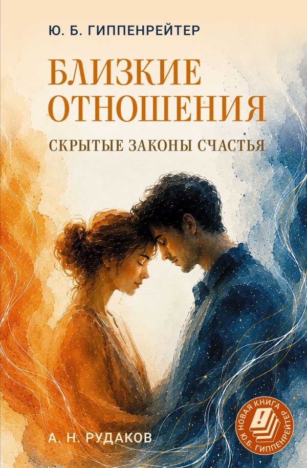 Юлия Гиппенрейтер: Близкие отношения: скрытые законы счастья