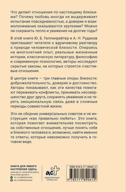 Юлия Гиппенрейтер: Близкие отношения: скрытые законы счастья