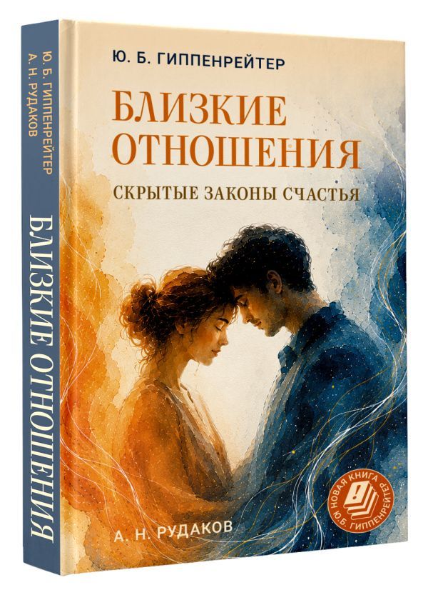 Юлия Гиппенрейтер: Близкие отношения: скрытые законы счастья