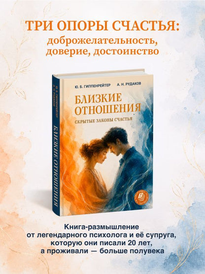 Юлия Гиппенрейтер: Близкие отношения: скрытые законы счастья