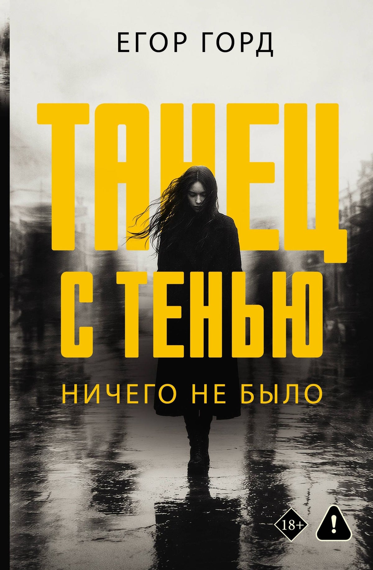 Егор Горд: Танец с тенью. Ничего не было