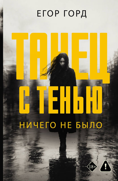 Егор Горд: Танец с тенью. Ничего не было