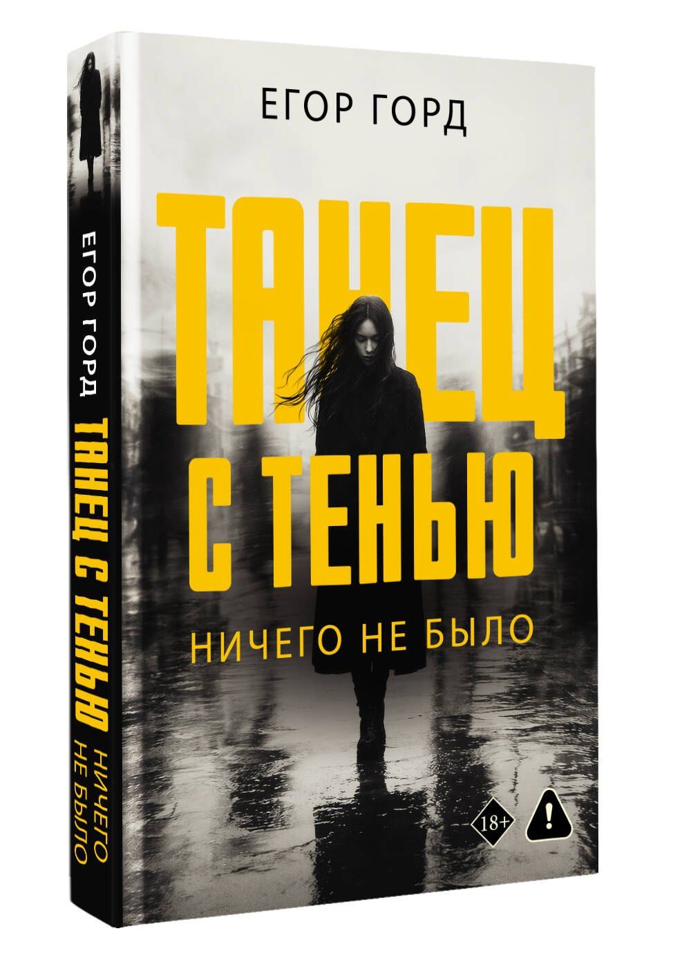Егор Горд: Танец с тенью. Ничего не было