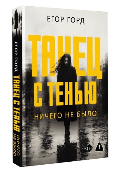 Егор Горд: Танец с тенью. Ничего не было