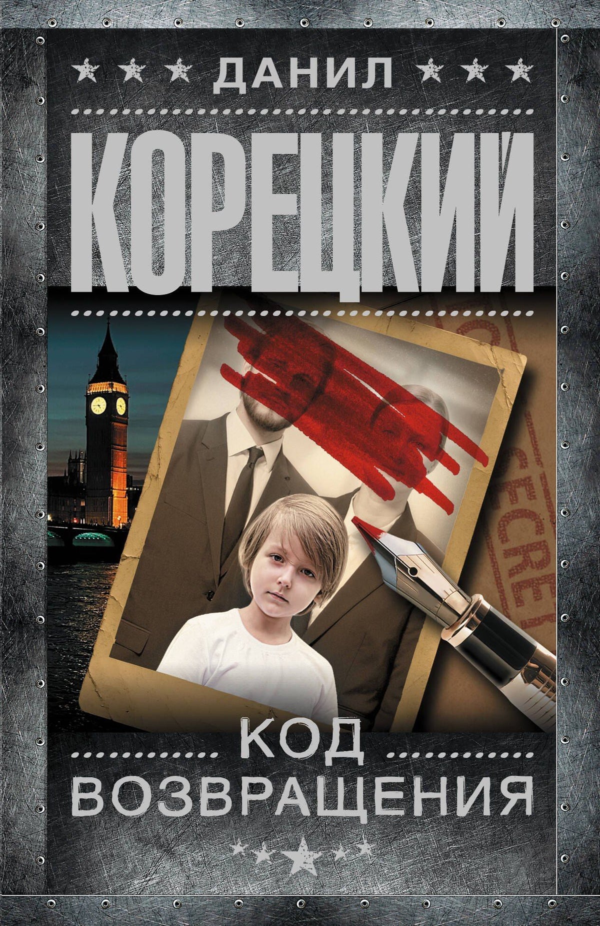 Данил Корецкий: Код возвращения