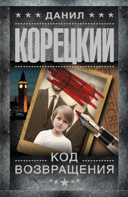 Данил Корецкий: Код возвращения