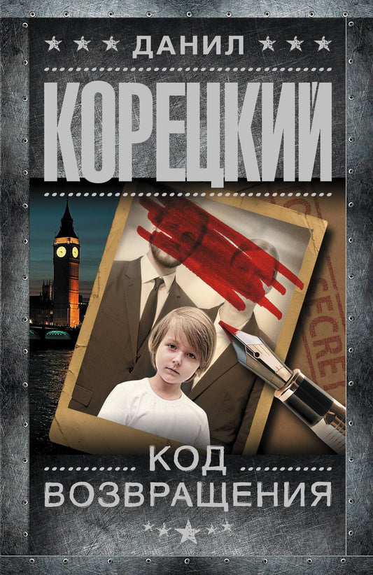 Данил Корецкий: Код возвращения