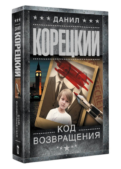 Данил Корецкий: Код возвращения