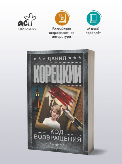 Данил Корецкий: Код возвращения