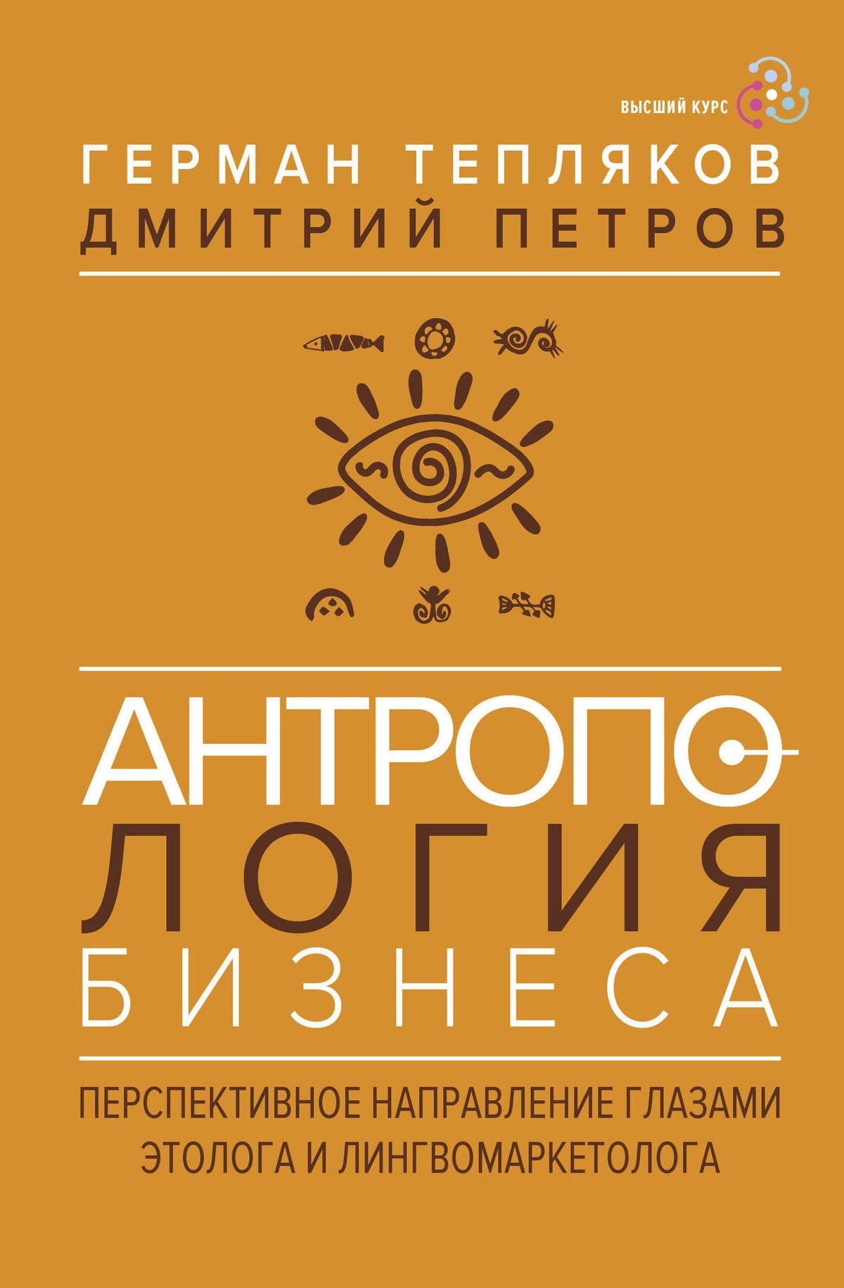 Дмитрий Петров: Антропология бизнеса: перспективное направление глазами этолога и лингвомаркетолога