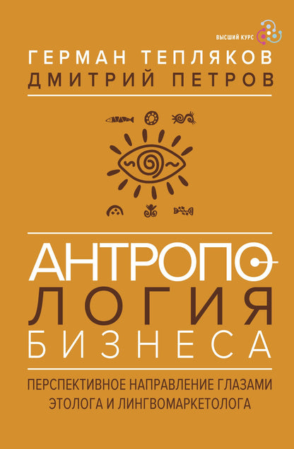 Дмитрий Петров: Антропология бизнеса: перспективное направление глазами этолога и лингвомаркетолога