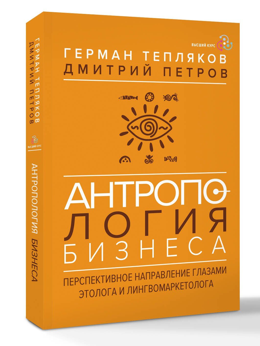 Дмитрий Петров: Антропология бизнеса: перспективное направление глазами этолога и лингвомаркетолога