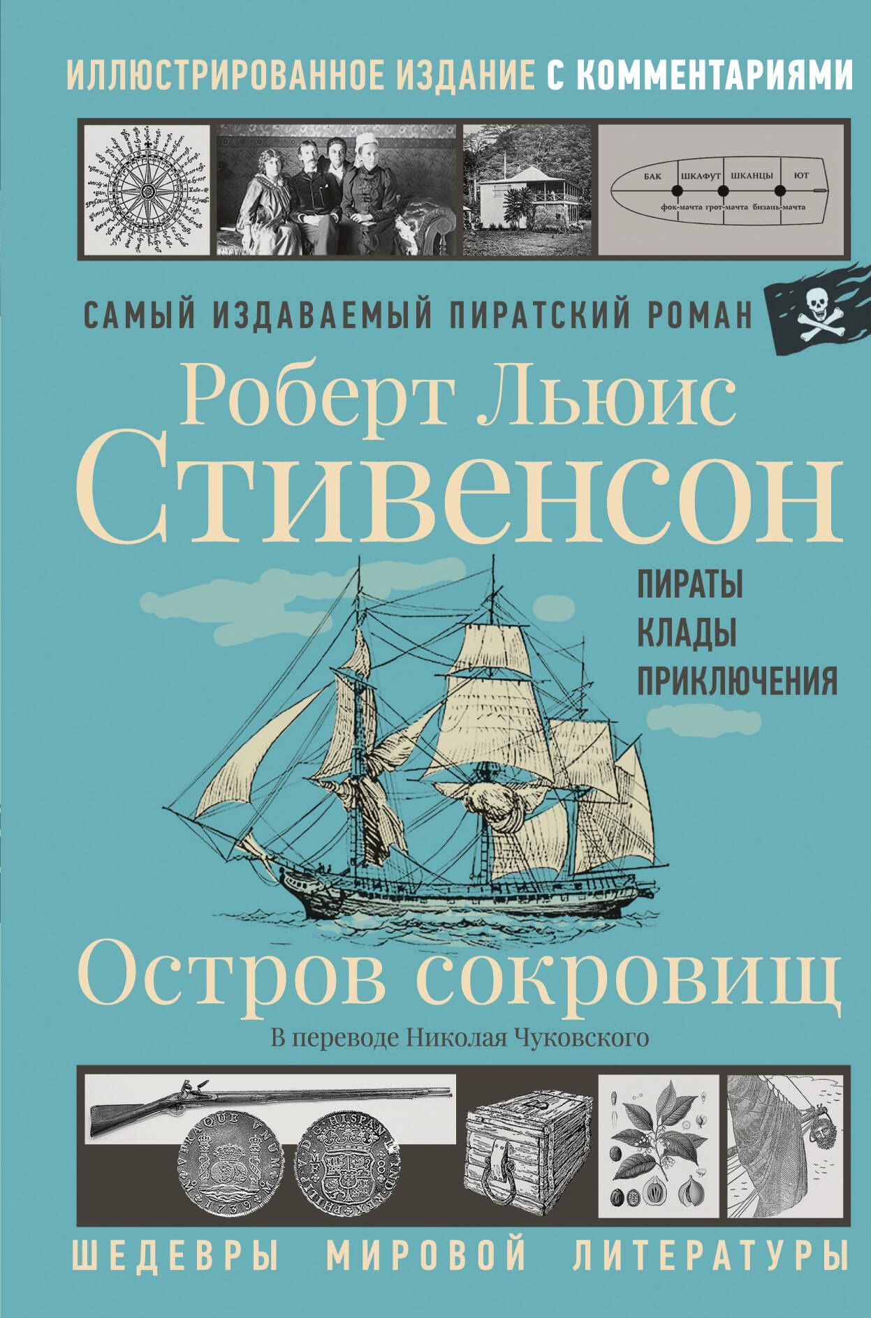 Роберт Стивенсон: Остров сокровищ