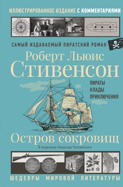 Роберт Стивенсон: Остров сокровищ