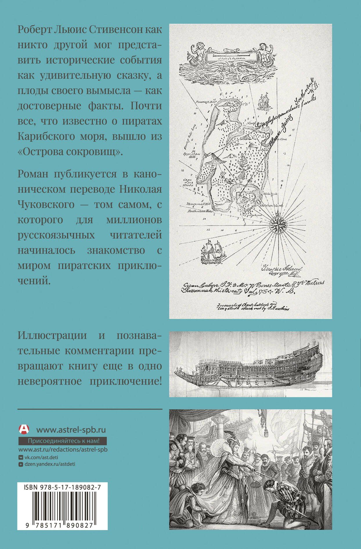 Роберт Стивенсон: Остров сокровищ