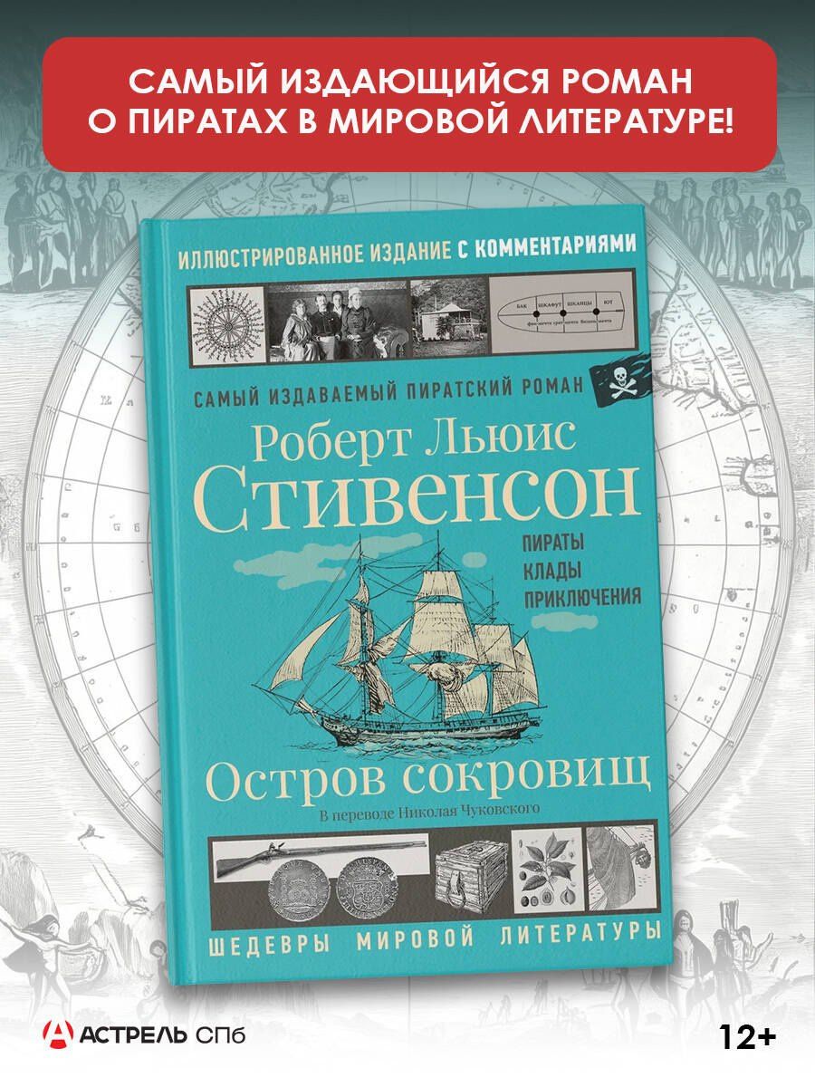 Роберт Стивенсон: Остров сокровищ