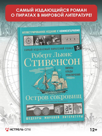 Роберт Стивенсон: Остров сокровищ