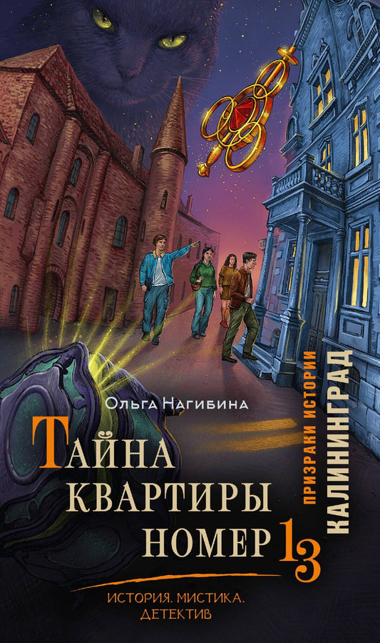 Ольга Нагибина: Тайна квартиры номер 13. История. Мистика. Детектив