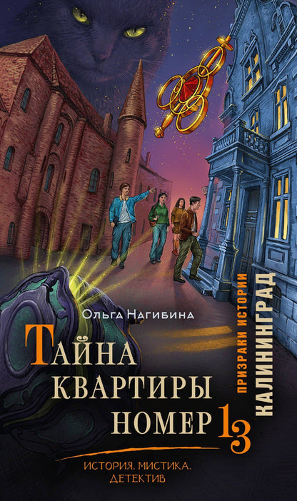 Ольга Нагибина: Тайна квартиры номер 13. История. Мистика. Детектив