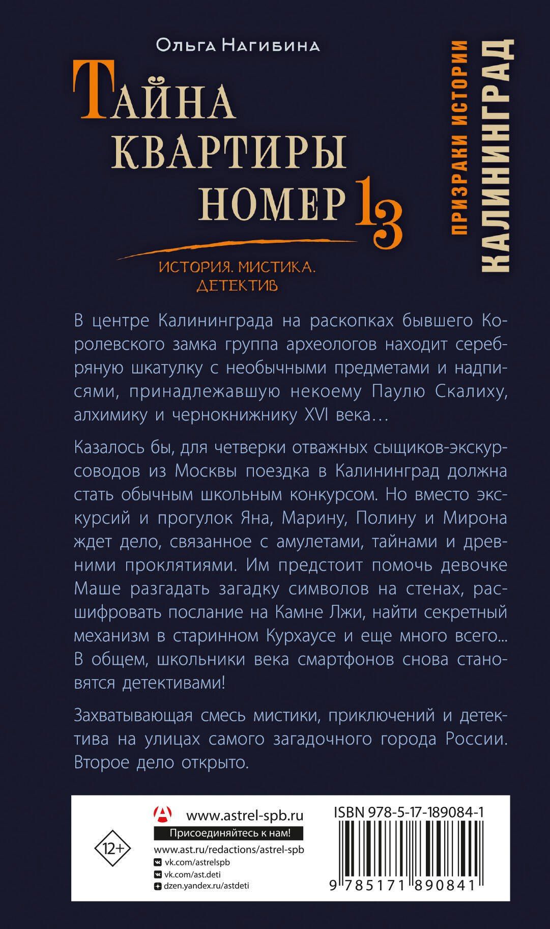 Ольга Нагибина: Тайна квартиры номер 13. История. Мистика. Детектив