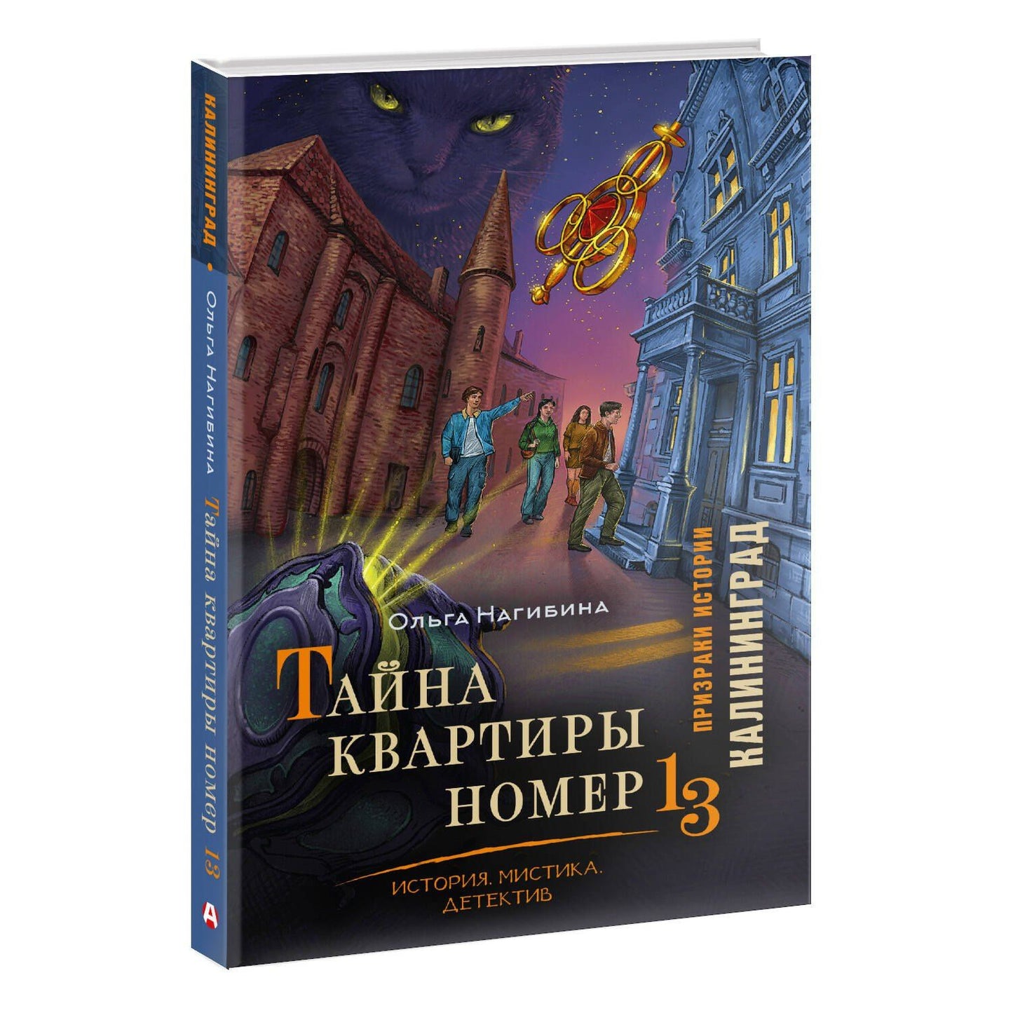 Ольга Нагибина: Тайна квартиры номер 13. История. Мистика. Детектив