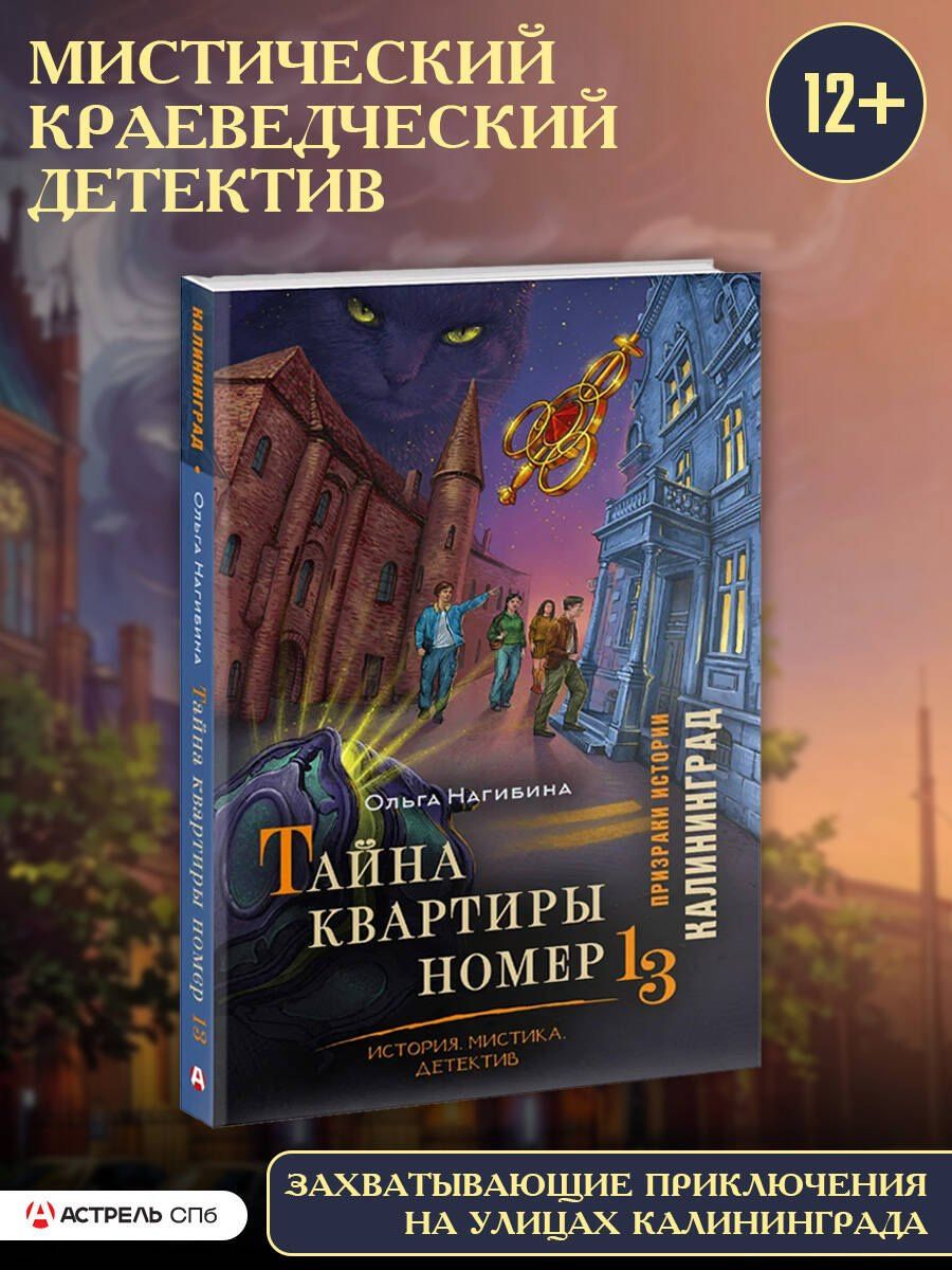 Ольга Нагибина: Тайна квартиры номер 13. История. Мистика. Детектив