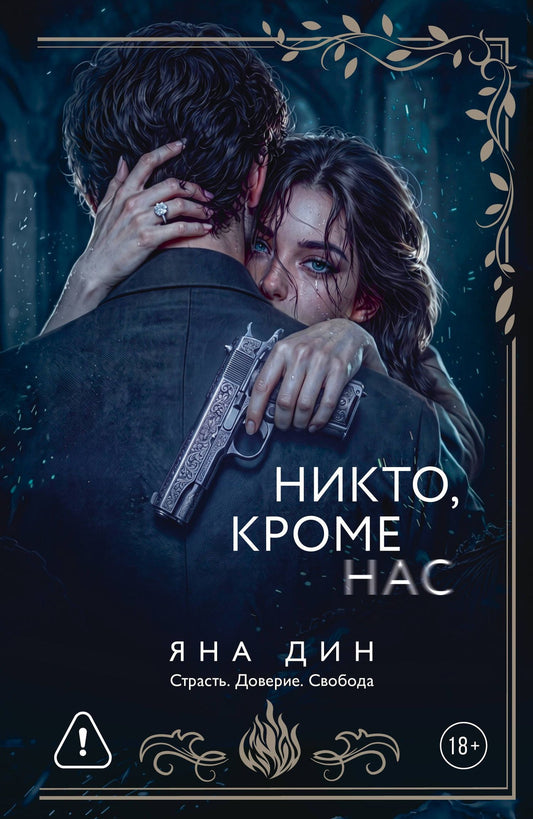 Яна Дин: Никто, кроме нас