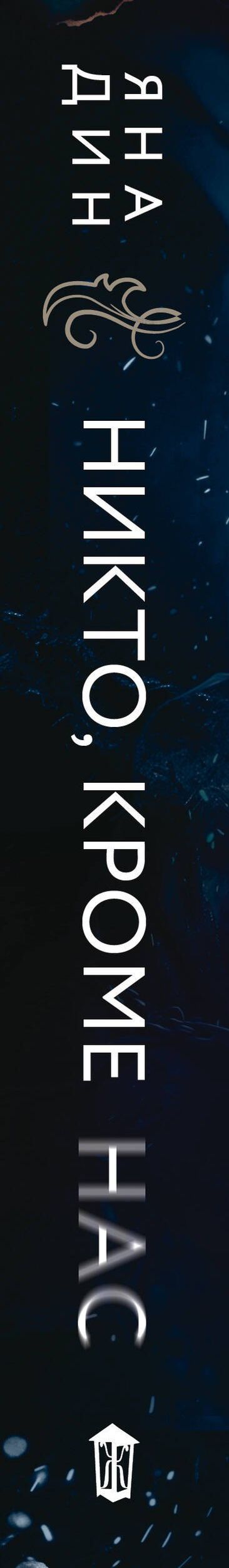 Яна Дин: Никто, кроме нас