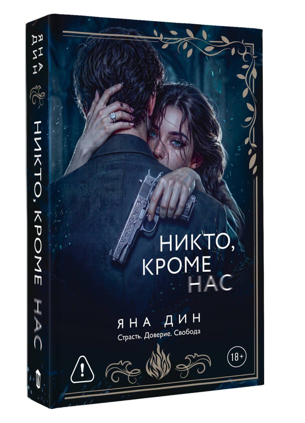 Яна Дин: Никто, кроме нас