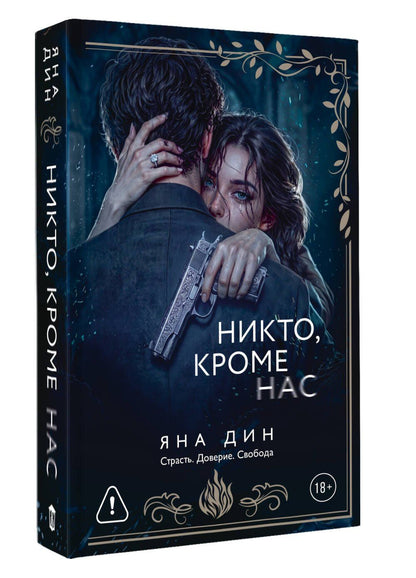 Яна Дин: Никто, кроме нас