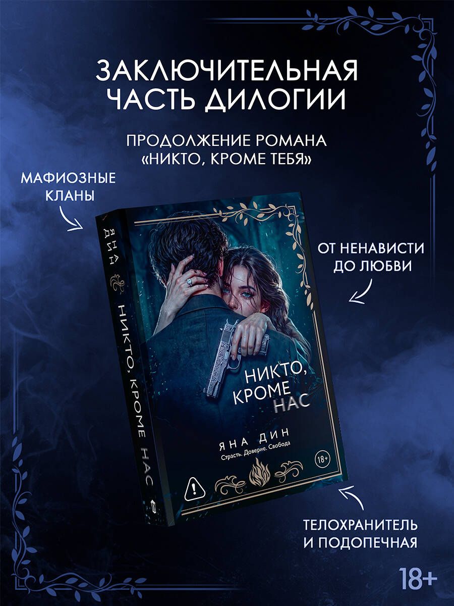 Яна Дин: Никто, кроме нас