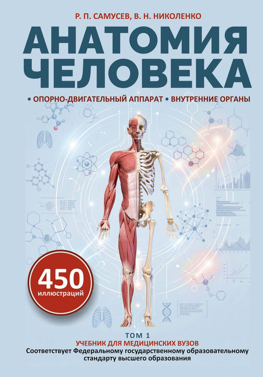 Рудольф Самусев: Анатомия человека. Опорно-двигательный аппарат, внутренние органы