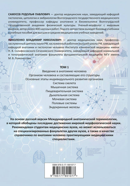 Рудольф Самусев: Анатомия человека. Опорно-двигательный аппарат, внутренние органы