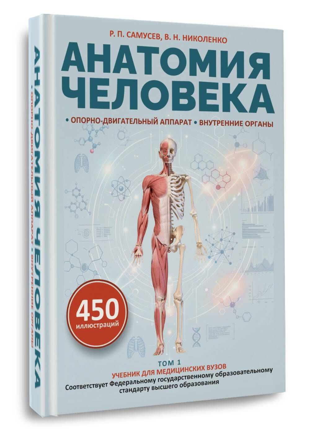 Рудольф Самусев: Анатомия человека. Опорно-двигательный аппарат, внутренние органы