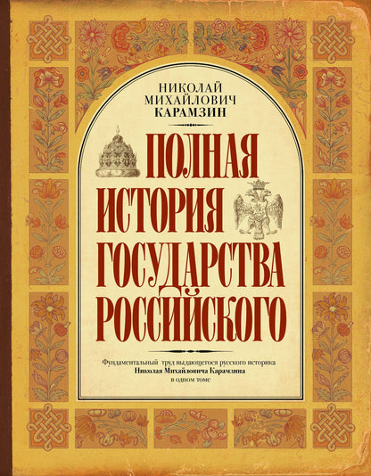 Николай Карамзин: Полная история государства Российского