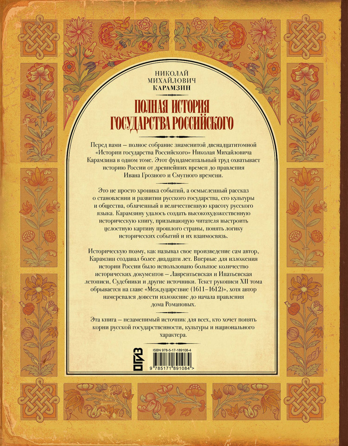 Николай Карамзин: Полная история государства Российского