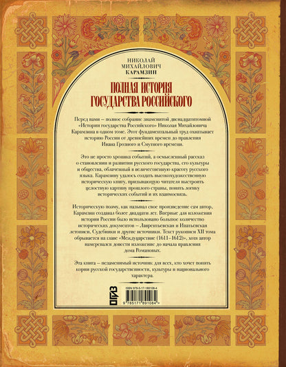 Николай Карамзин: Полная история государства Российского