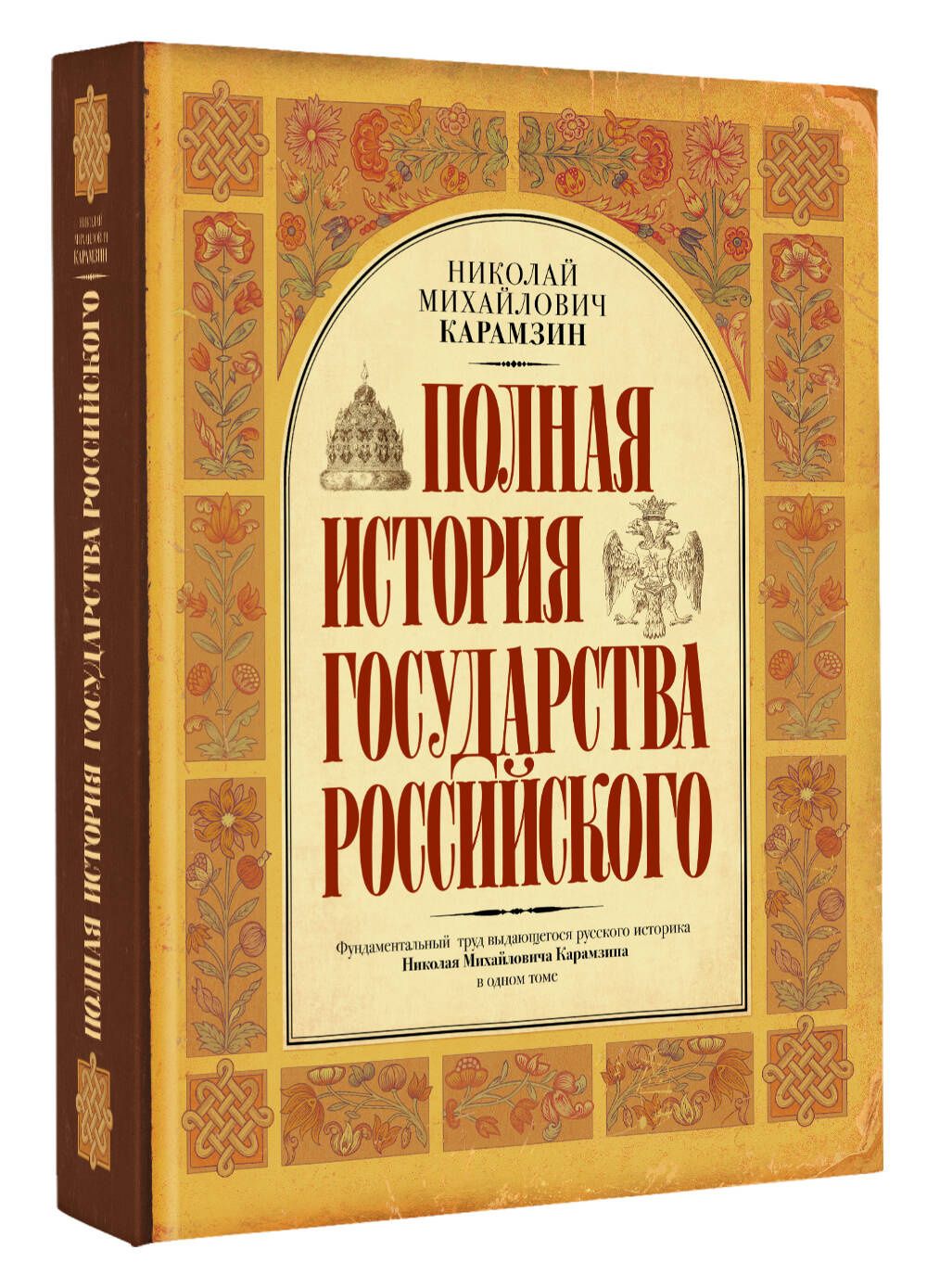 Николай Карамзин: Полная история государства Российского