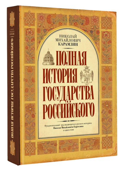 Николай Карамзин: Полная история государства Российского