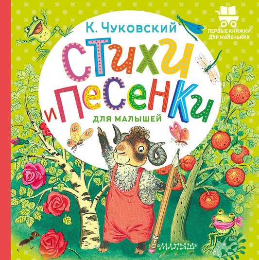 Корней Чуковский: Стихи и песенки для малышей