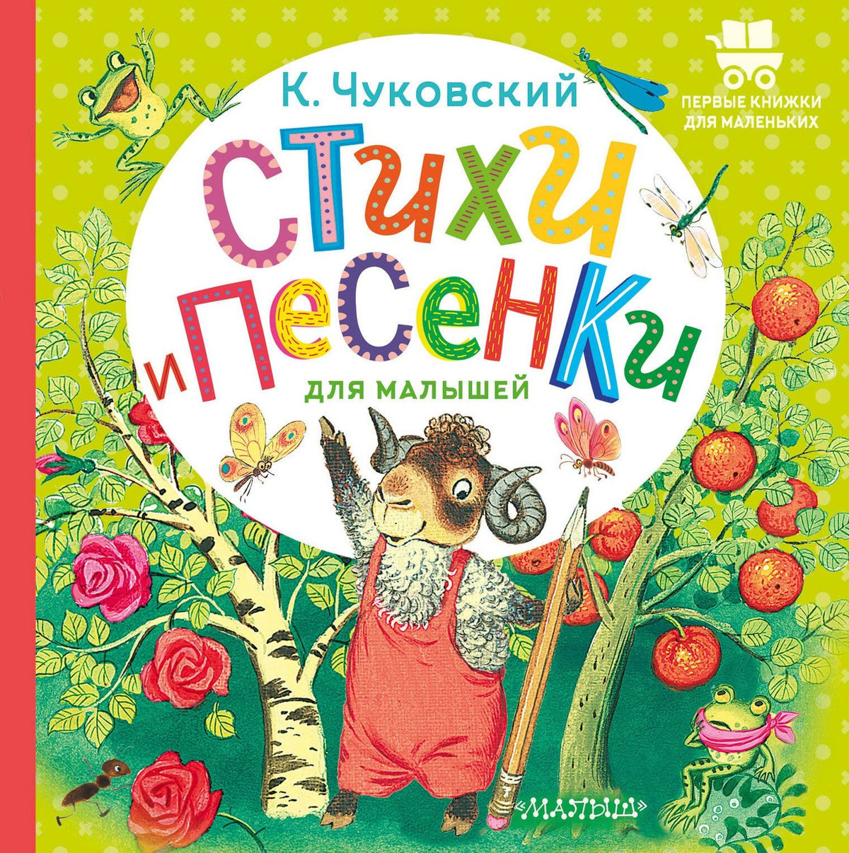 Корней Чуковский: Стихи и песенки для малышей