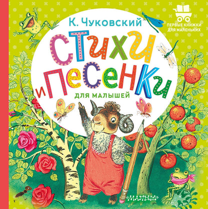 Корней Чуковский: Стихи и песенки для малышей
