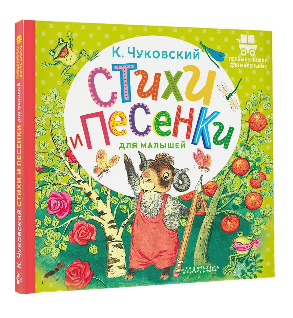 Корней Чуковский: Стихи и песенки для малышей