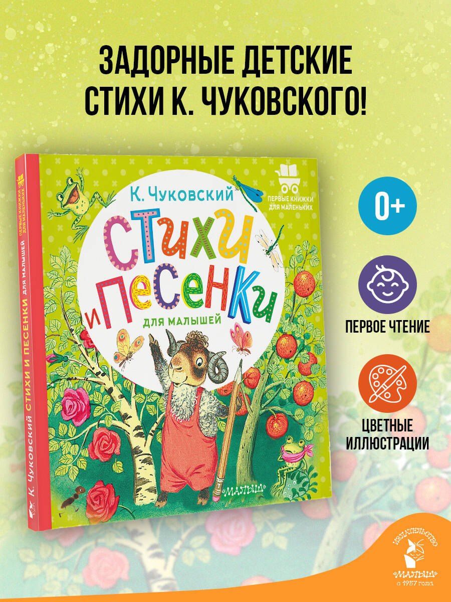 Корней Чуковский: Стихи и песенки для малышей