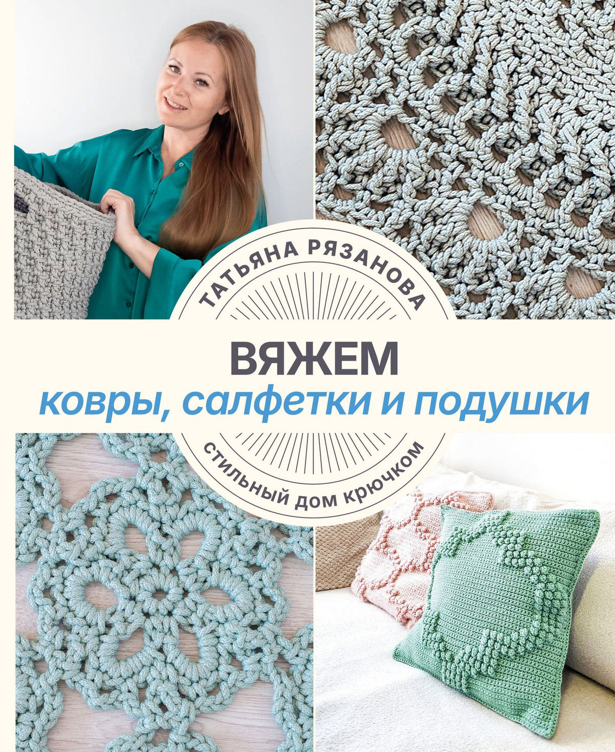 Татьяна Рязанова: Вяжем ковры, салфетки и подушки. Стильный дом крючком