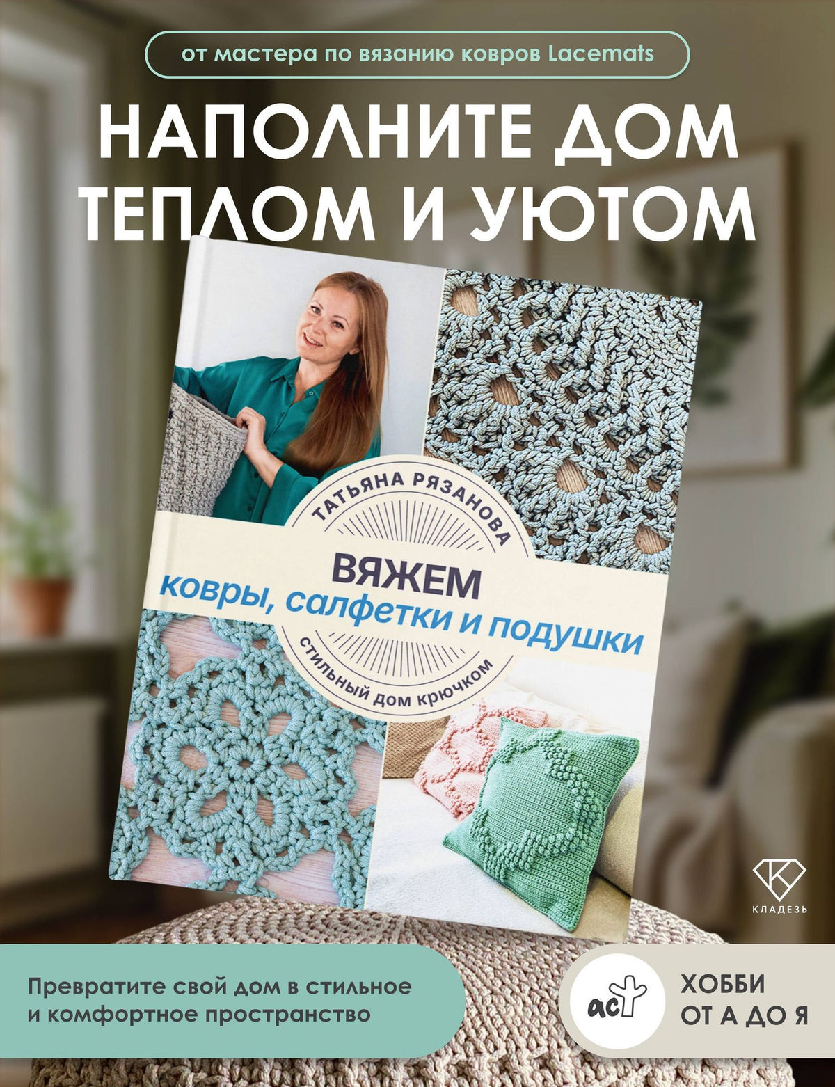 Татьяна Рязанова: Вяжем ковры, салфетки и подушки. Стильный дом крючком