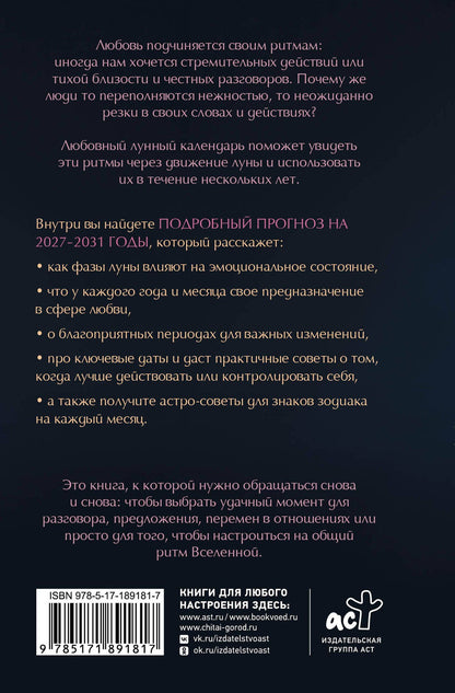 Любовный лунный календарь на 2027-2031 годы